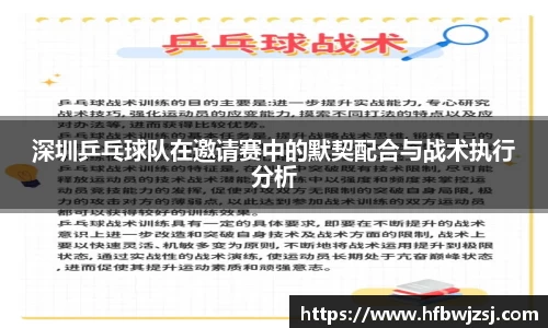深圳乒乓球队在邀请赛中的默契配合与战术执行分析