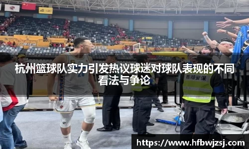 杭州篮球队实力引发热议球迷对球队表现的不同看法与争论