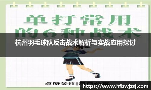 杭州羽毛球队反击战术解析与实战应用探讨