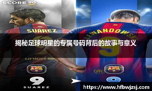 揭秘足球明星的专属号码背后的故事与意义