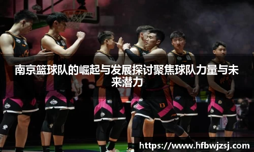 南京篮球队的崛起与发展探讨聚焦球队力量与未来潜力