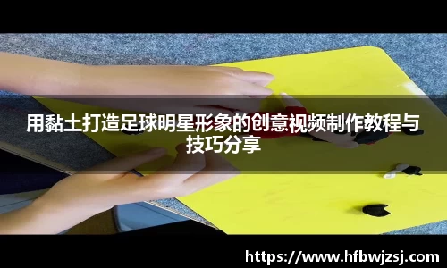 用黏土打造足球明星形象的创意视频制作教程与技巧分享