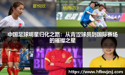 中国足球明星归化之路：从青涩球员到国际赛场的璀璨之星