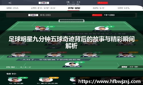足球明星九分钟五球奇迹背后的故事与精彩瞬间解析
